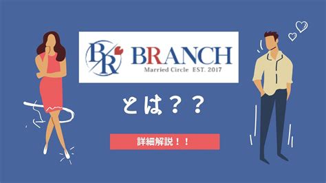 ブランチ 既婚|BRANCH – 既婚者合コン･飲み会ならBRANCH